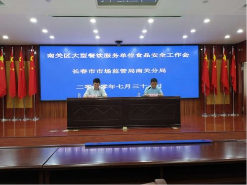 筑牢餐飲安全防線，共促行業(yè)健康發(fā)展——長春市市場監(jiān)管局南關分局召開大型餐飲服務單位食品安全工作會議